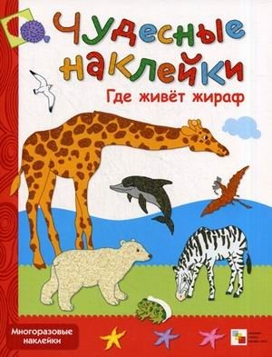 Где живет жираф. Многоразовые наклейки фото книги