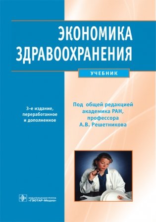 Экономика здравоохранения фото книги