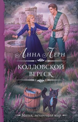 Колдовской вереск фото книги