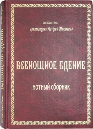 Всенощное бдение: нотный сборник фото книги