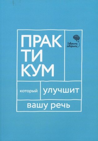 Говорите, говорите. Практикум, который улучшит вашу речь фото книги