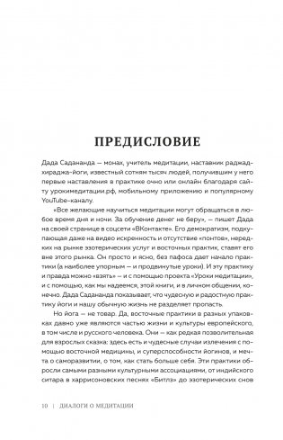 Диалоги о медитации. Русский йогин о практике, психологии и будущем человечества фото книги 7