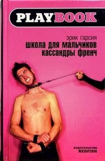 Школа для мальчиков Кассандры Френч фото книги