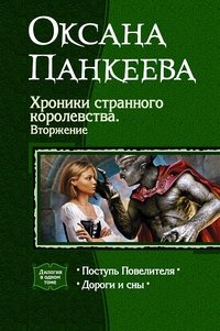 Хроники странного королевства. Вторжение фото книги