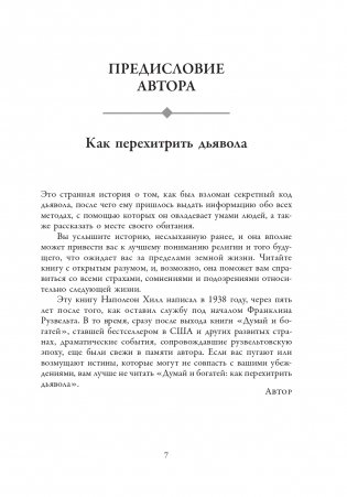 Думай и богатей: Как перехитрить дьявола фото книги 6