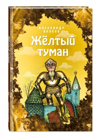 Жёлтый туман фото книги 2