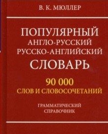 Популярный англо-русский, русско-английский словарь. 90000 слов и словосочетаний. Грамматический справочник фото книги