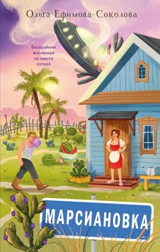 Марсиановка фото книги