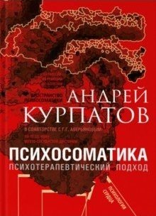 Психосоматика. Психотерапевтический подход фото книги