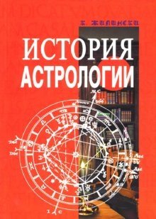 История астрологии фото книги