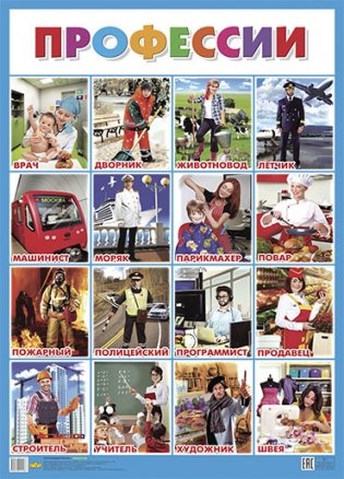 Плакат. Профессии фото книги