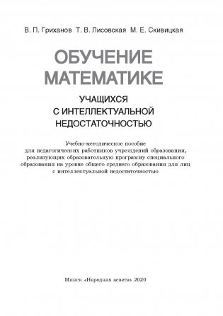 Обучение математике учащихся с интеллектуальной недостаточностью фото книги 2