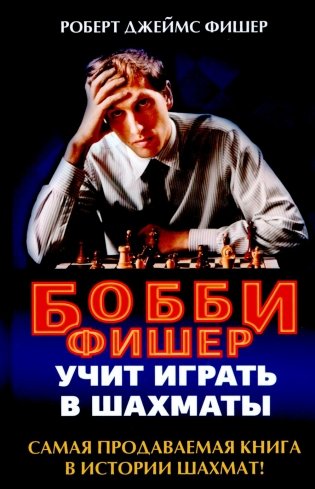 Бобби Фишер учит играть в шахматы фото книги