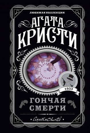 Гончая смерти фото книги