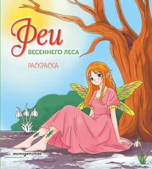 Феи весеннего леса. Раскраска фото книги