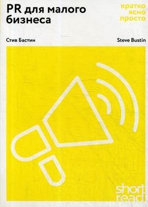 PR для малого бизнеса. Кратко, ясно, просто фото книги
