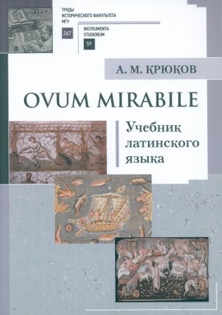 Ovum mirabile: Учебник латинского языка фото книги