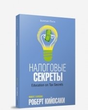 Налоговые секреты фото книги