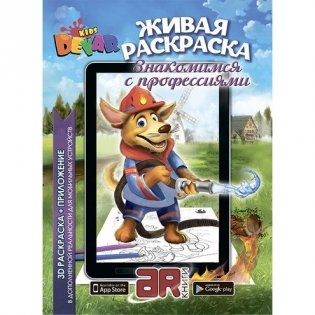 3D раскраска "Знакомимся с профессиями" фото книги