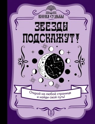 Звезды подскажут! фото книги
