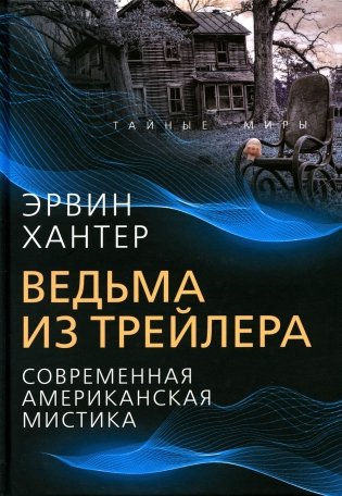 Ведьма из трейлера. Современная американская мистика фото книги