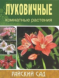 Луковичные комнатные растения фото книги