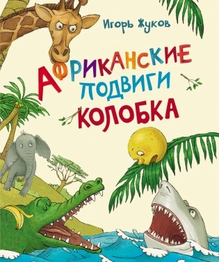 Африканские подвиги Колобка фото книги