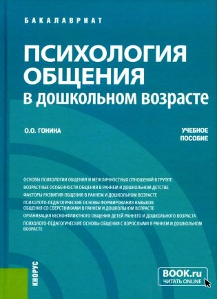 Психология общения в дошкольном возрасте. Учебное пособие фото книги