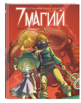 7 магий. Книга 2. Против всех! фото книги 2