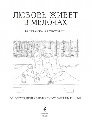 Любовь живет в мелочах. Раскраска-антистресс от популярной корейской художницы Puuung фото книги 3