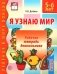 Я узнаю мир. 5-6 лет. Рабочая тетрадь дошкольника. 3-е изд., испр. ФГОС ДО фото книги маленькое 2