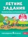 Летние задания. Математика и русский язык. Переходим в 4-й класс. 52 занятия фото книги маленькое 2