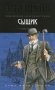 Сыщик фото книги маленькое 2