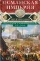 Османская империя. Шесть столетий от возвышения до упадка. XIV-XX вв фото книги маленькое 2