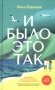 И было это так фото книги маленькое 2