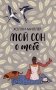 Мой сон о тебе фото книги маленькое 2