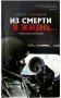 Из смерти в жизнь. Всегда по одну сторону. Книга 6 фото книги маленькое 2