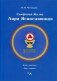 Симфония жизни. Лира Ясносияющая. Книга 6: Круг первый фото книги маленькое 2