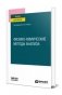 Физико-химические методы анализа. Учебное пособие для вузов фото книги маленькое 2