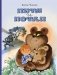 Петя и Потап: сказка фото книги маленькое 2