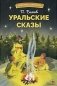 Уральские сказы фото книги маленькое 2