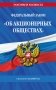ФЗ "Об акционерных обществах". В ред. на 2026 / ФЗ № 208-ФЗ фото книги маленькое 2
