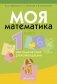 Моя математика. 1 класс. Методические рекомендации фото книги маленькое 2