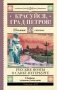 Красуйся, град Петров! Русские поэты о Санкт-Петербурге фото книги маленькое 2