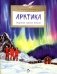 Арктика. Ледяная шапка Земли. Вып. 195. 5-е изд фото книги маленькое 2
