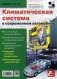 Приложение к журналу "Ремонт & Сервис". Выпуск №127: Климатическая система в современном автомобиле фото книги маленькое 2