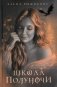 Школа Полуночи фото книги маленькое 2