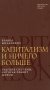 Капитализм и ничего больше: будущее системы, которая правит миром фото книги маленькое 2