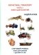 Логистика. Транспорт. Ч. 1: Стартовый уровень: Книга для занятй с детьми от 6 лет фото книги маленькое 2
