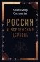 Россия и Вселенская Церковь фото книги маленькое 2